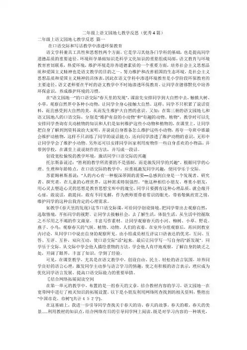 二年级上语文园地七教学反思(优秀4篇)