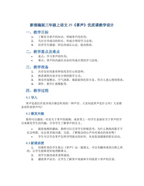 新部编版三年级上语文25《掌声》优质课教学设计 (2)