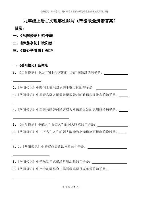 岳阳楼记、醉翁亭记、湖心亭看雪理解性默写带答案(部编版九年级上册)