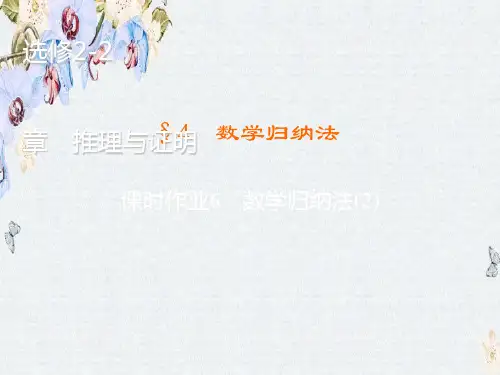高中高中数学北师大版选修2-2练习课件1.4.2 数学归纳法(2)精选ppt课件