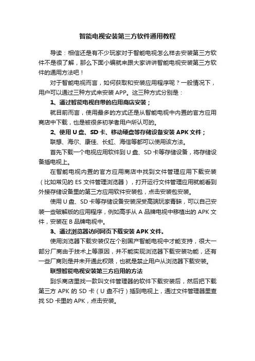 智能电视安装第三方软件通用教程