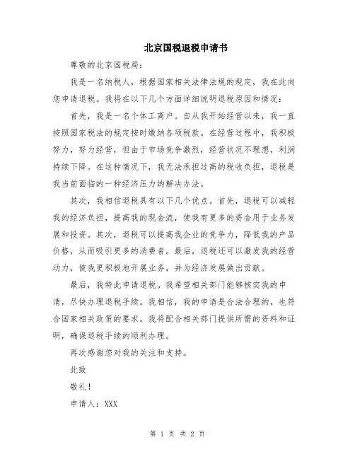 北京国税退税申请书