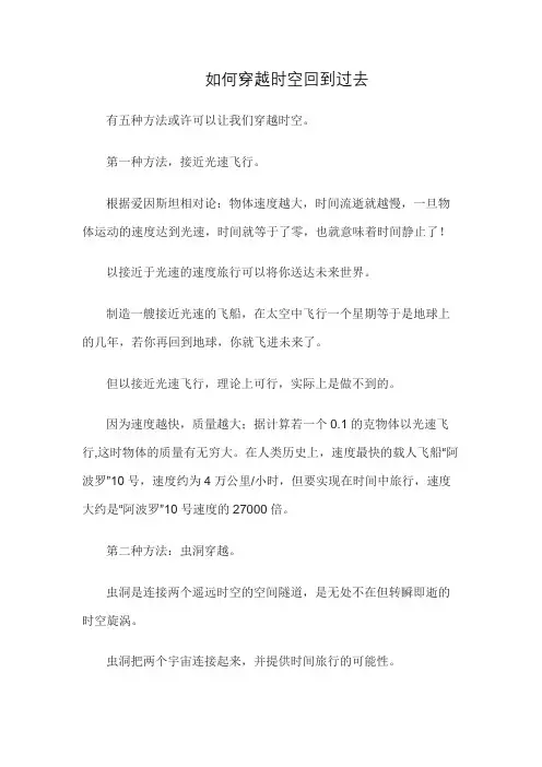 如何穿越时空回到过去
