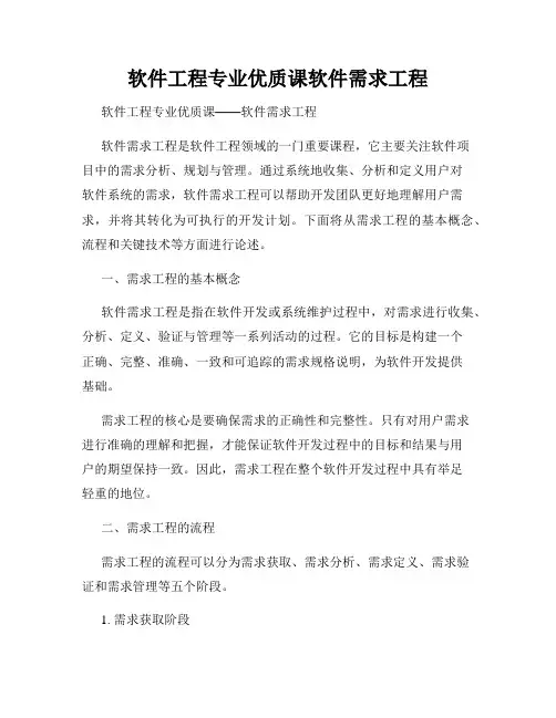 软件工程专业优质课软件需求工程