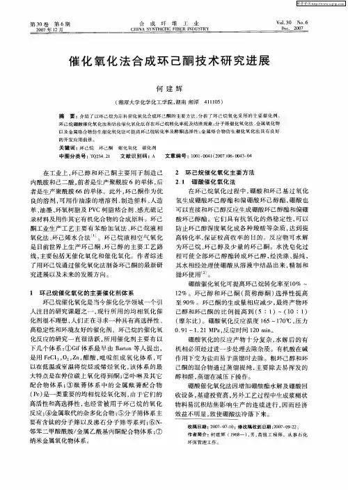 催化氧化法合成环己酮技术研究进展