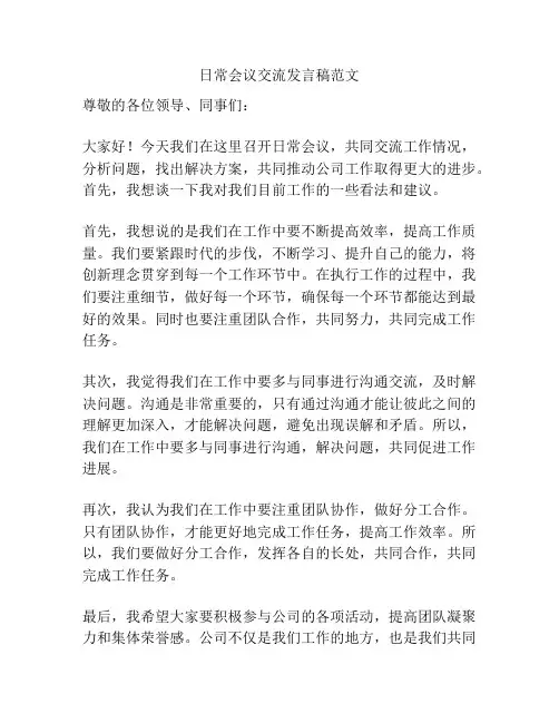 日常会议交流发言稿范文