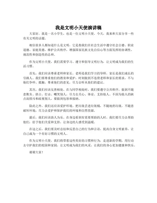 我是文明小天使演讲稿