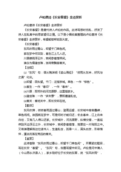 卢纶唐诗《长安春望》全诗赏析