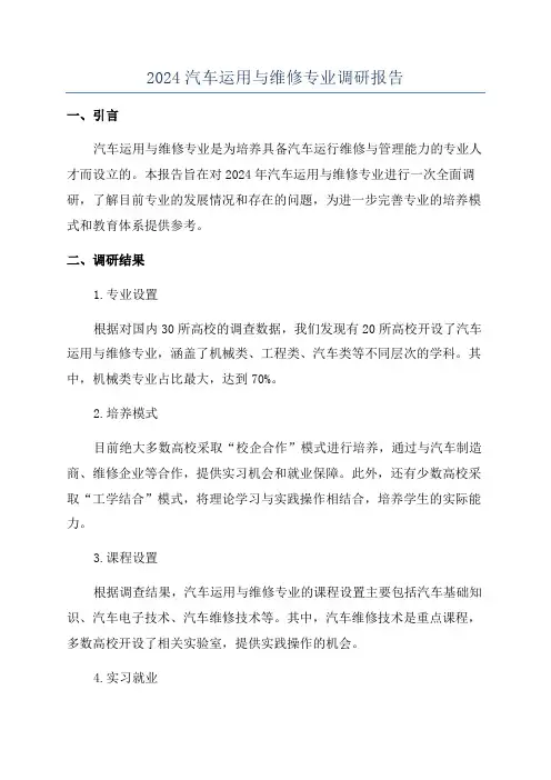 2024汽车运用与维修专业调研报告