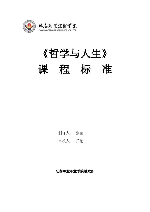 延安职业技术学院《哲学与人生》课程标准