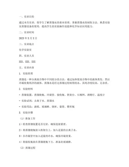 制取蒸馏水的实训报告