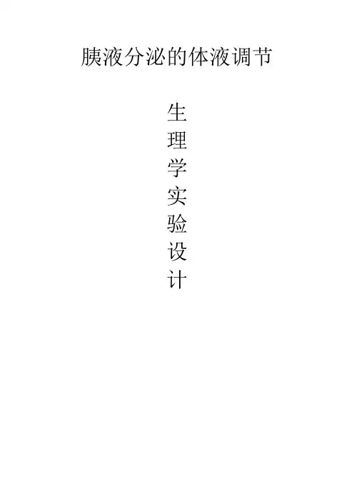 生理学实验设计 胰液分泌的体液调节