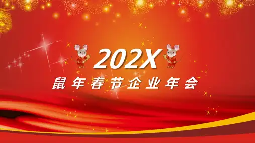 红色喜庆202X鼠年春节企业年会PPT模板