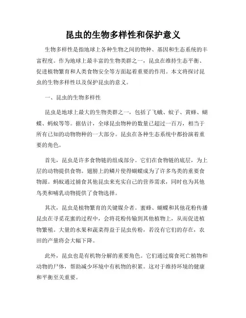 昆虫的生物多样性和保护意义