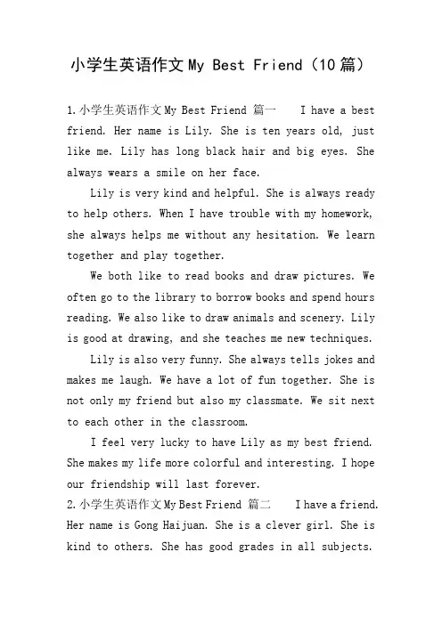 小学生英语作文My Best Friend(10篇)