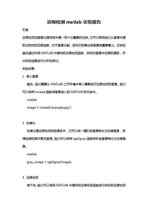 边缘检测matlab实验报告