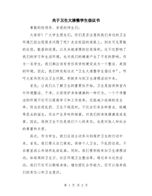 关于卫生大清整学生倡议书