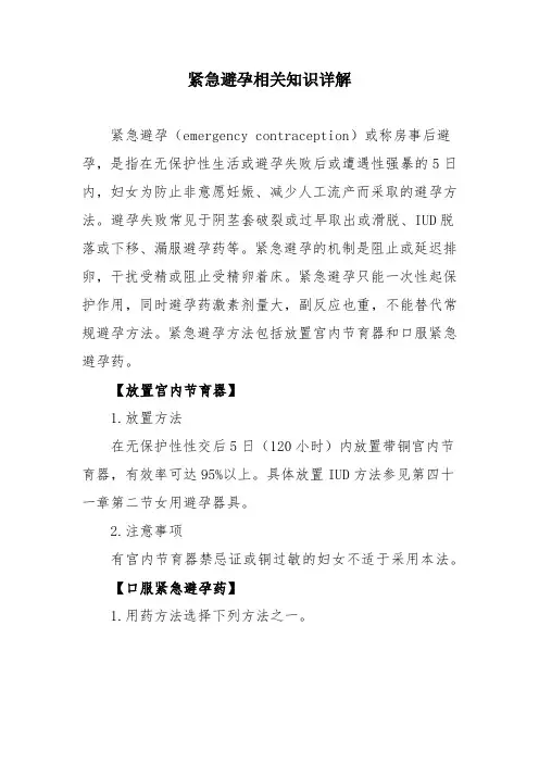 紧急避孕相关知识详解