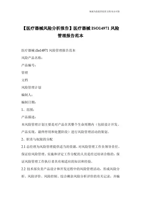 【医疗器械风险分析报告】医疗器械ISO14971风险管理报告范本