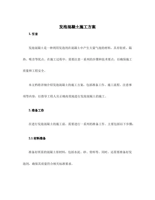 发泡混凝土施工方案