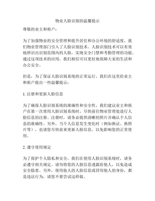 物业人脸识别的温馨提示
