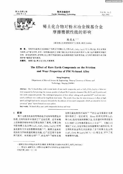 稀土化合物对粉末冶金镍基合金摩擦摩损性能的影响