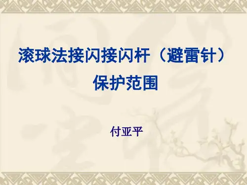 滚球法计算接闪器防护范围