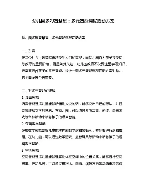 幼儿园多彩智慧星：多元智能课程活动方案