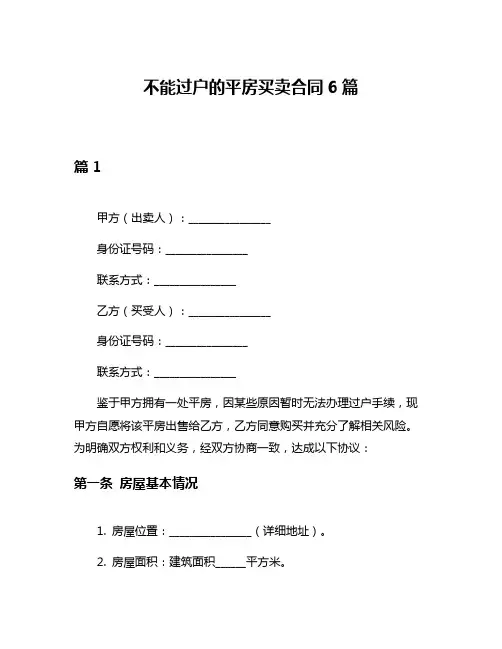 不能过户的平房买卖合同6篇