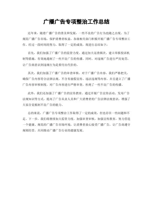 广播广告专项整治工作总结