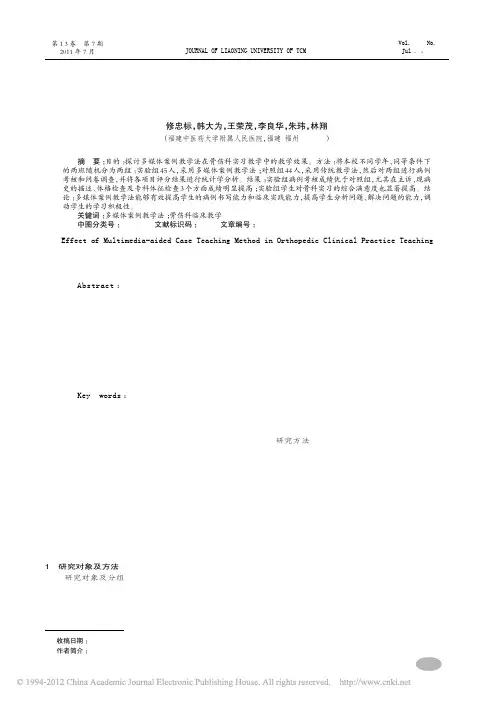多媒体案例教学法在骨伤科临床教学中的应用_修忠标