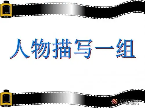 人物描写一组教学PPT课件人教版语文五年级下册第22课