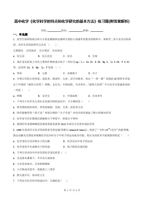 高中化学《化学科学的特点和化学研究的基本方法》练习题(附答案解析)