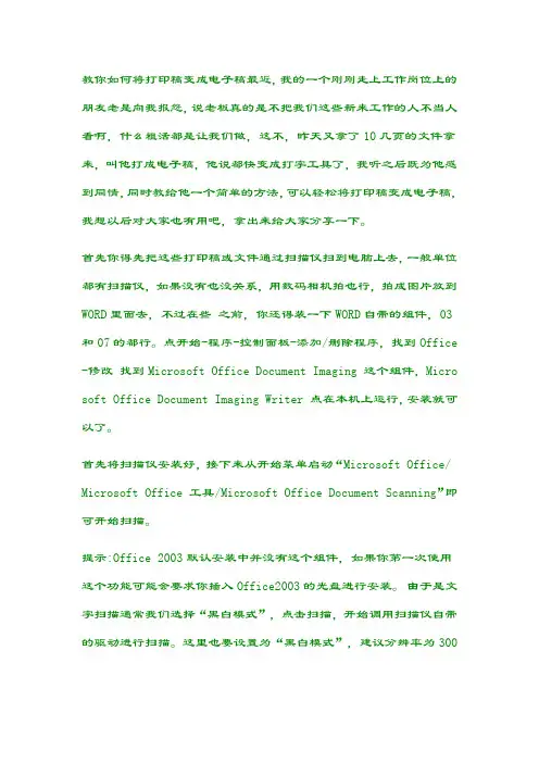 轻松将打印稿变成电子稿方法