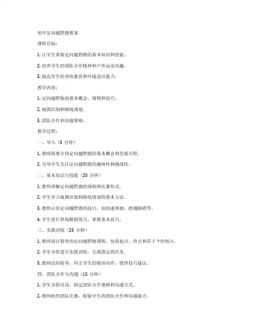 初中定向越野跑教案