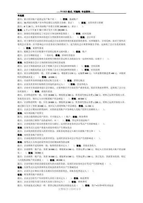 电大《基础会计》形考二答案