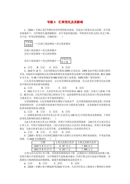 高考政治一轮复习第一部分微专题专练专练3汇率变化及其影响