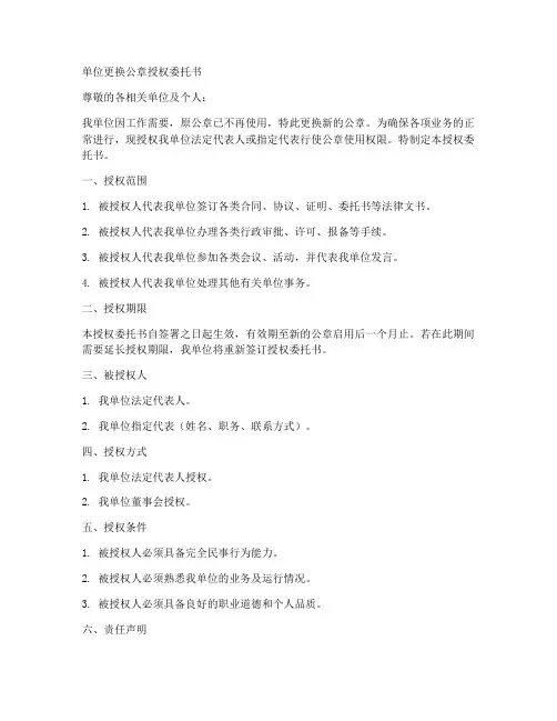 单位更换公章授权委托书