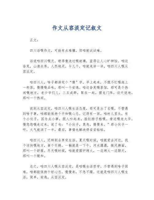 作文从容淡定记叙文