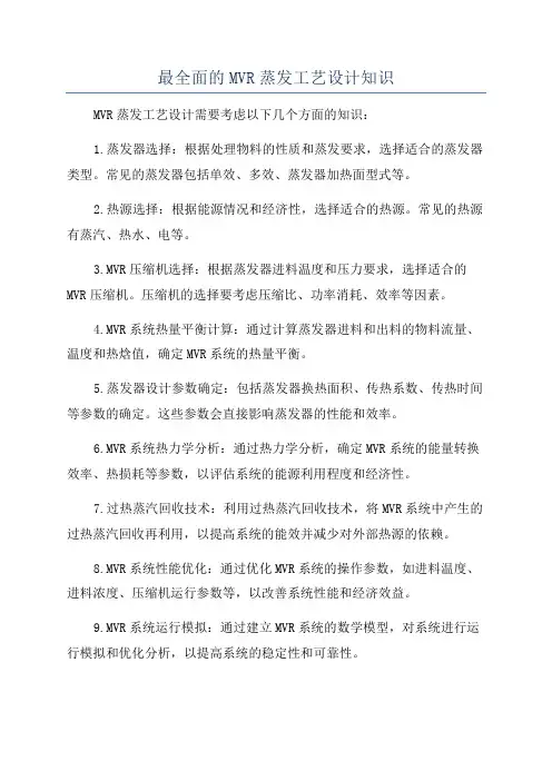 最全面的MVR蒸发工艺设计知识
