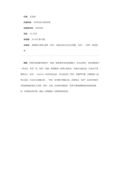 梅洛-庞蒂与海德格尔之间“缺失的对话”