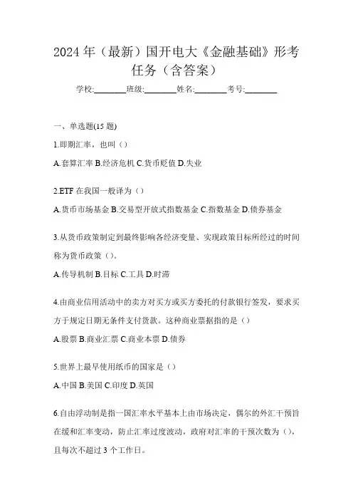 2024年(最新)国开电大《金融基础》形考任务(含答案)