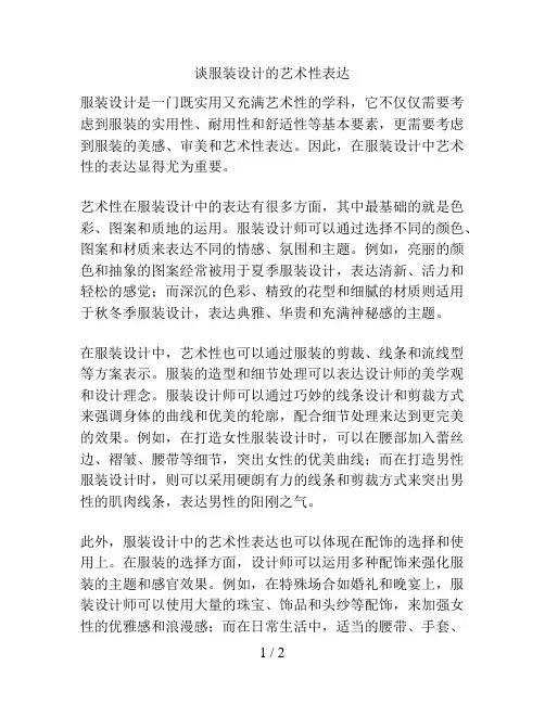 谈服装设计的艺术性表达