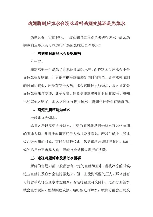 鸡翅腌制后焯水会没味道吗 鸡翅先腌还是先焯水