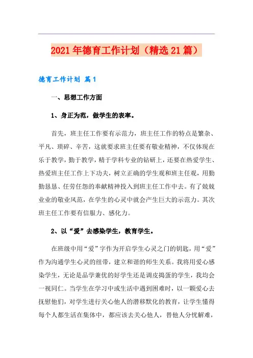2021年德育工作计划(精选21篇)