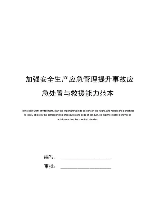 加强安全生产应急管理提升事故应急处置与救援能力范本