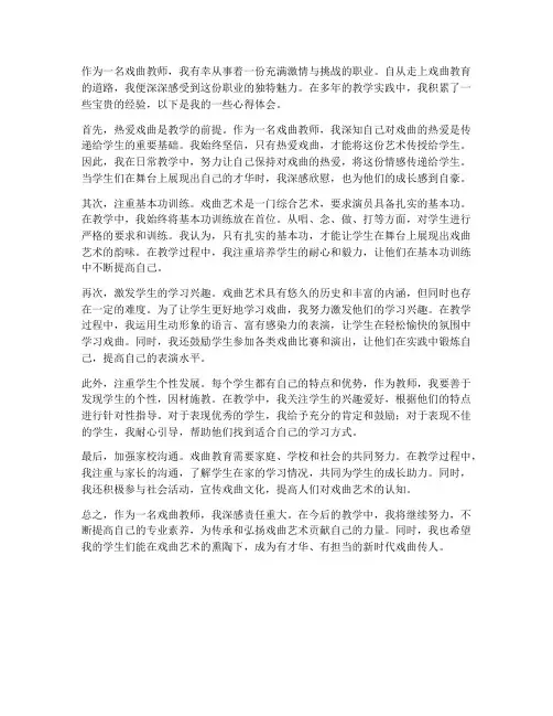 戏曲教师教学心得体会