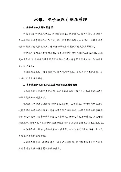 水银、电子血压计测压原理