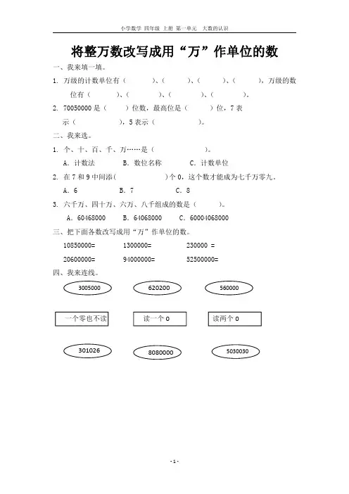 小学数学 四年级 上册 第一单元 将整万数改写成用“万”作单位的数(含参考答案)
