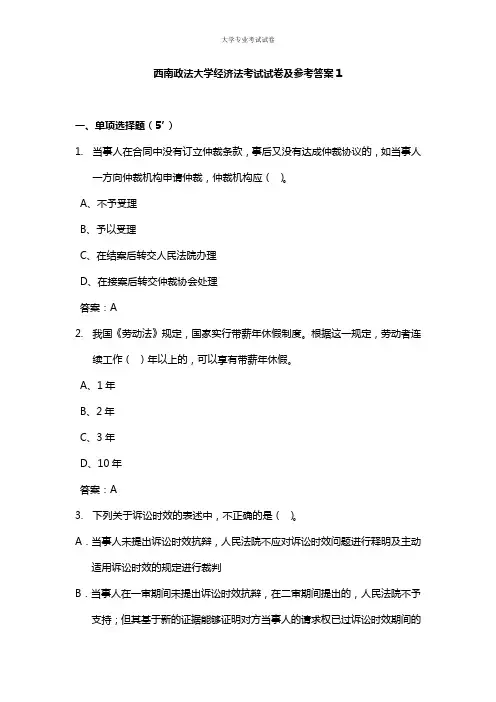西南政法大学大二法学专业经济法考试试卷及参考答案1